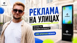 Из актера рекламы в владельцы рекламного бизнеса | Кейс Webikon