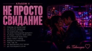 Не просто свидание
