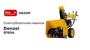 Бензиновая снегоуборочная машина Denzel SBM 610S PRO 97654