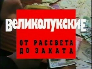 Криминальная Россия   Великолукские от рассвета до заката