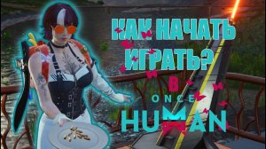 ONCE HUMAN - ОБЗОР И ГАЙД ДЛЯ НОВИЧКА