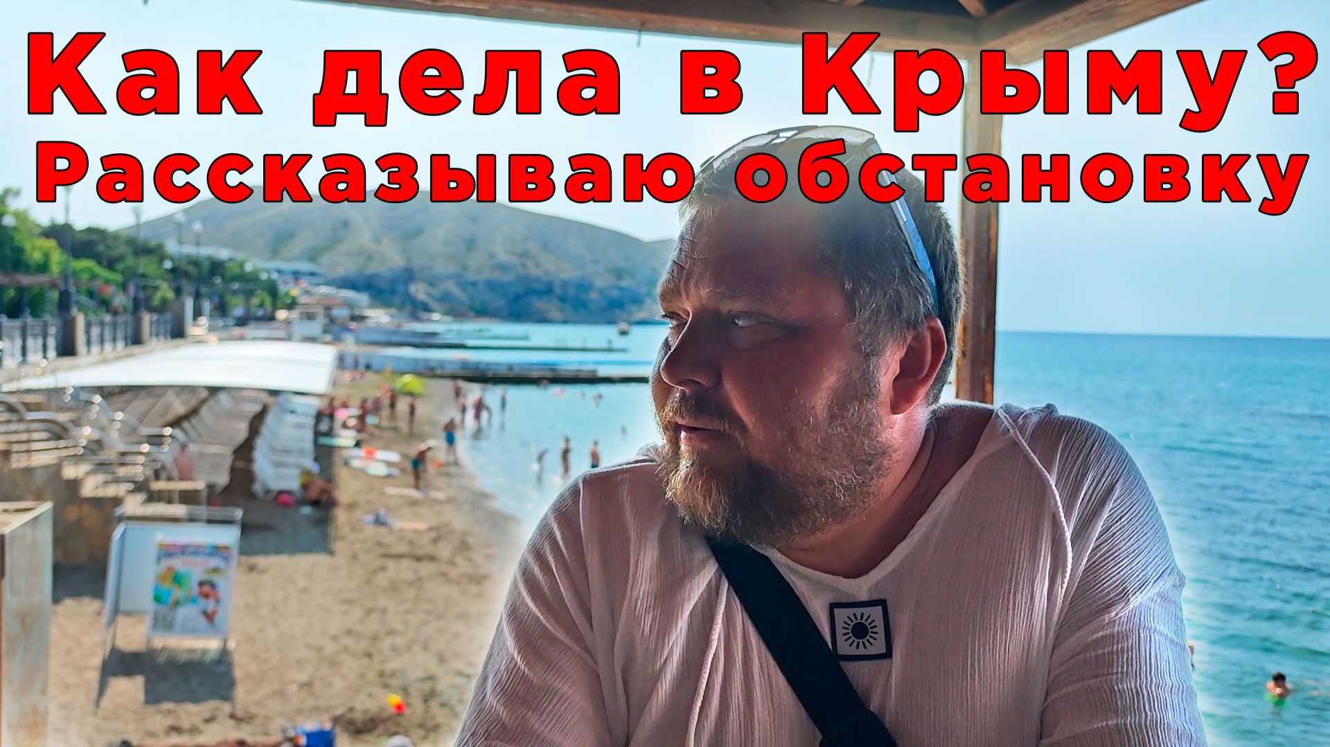 КРЫМ-2026: СВЕТ, ВОДА, БЕНЗИН И МОРЕ. ЧЕСТНЫЙ ОБЗОР ИЗ СУДАКА