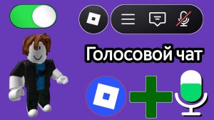 Как включить голосовой чат в Roblox в 2026 году | Как исправить проблему с голосовым чатом в Roblox!