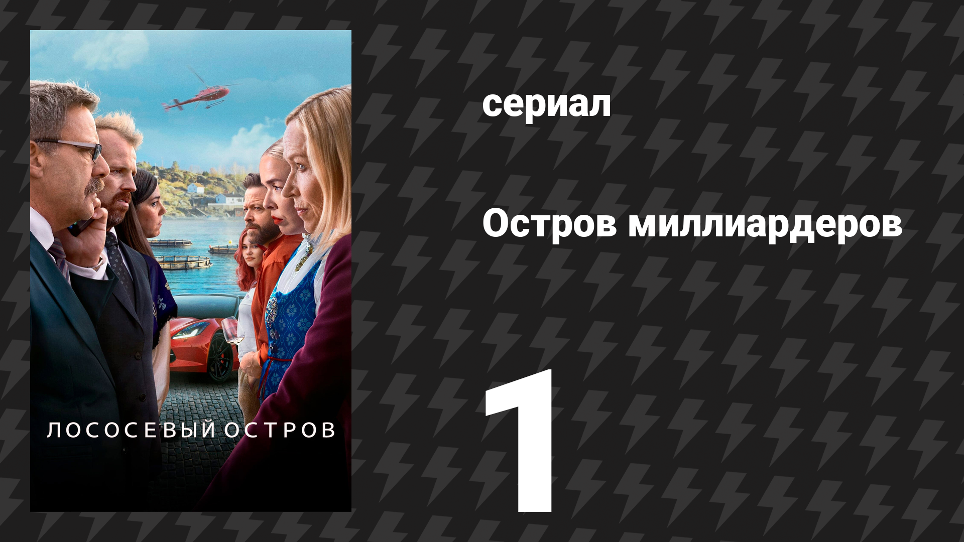 Остров миллиардеров (Лососевый остров) 1 серия «Враждебное поглощение» (сериал, 2024) смотреть онлайн