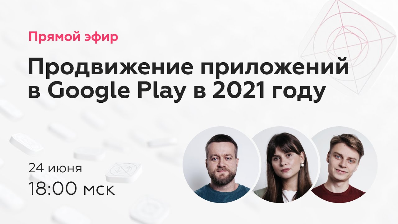 Прямой эфир «Как продвигать мобильные приложения в Google Play в 2021 году» смотреть онлайн