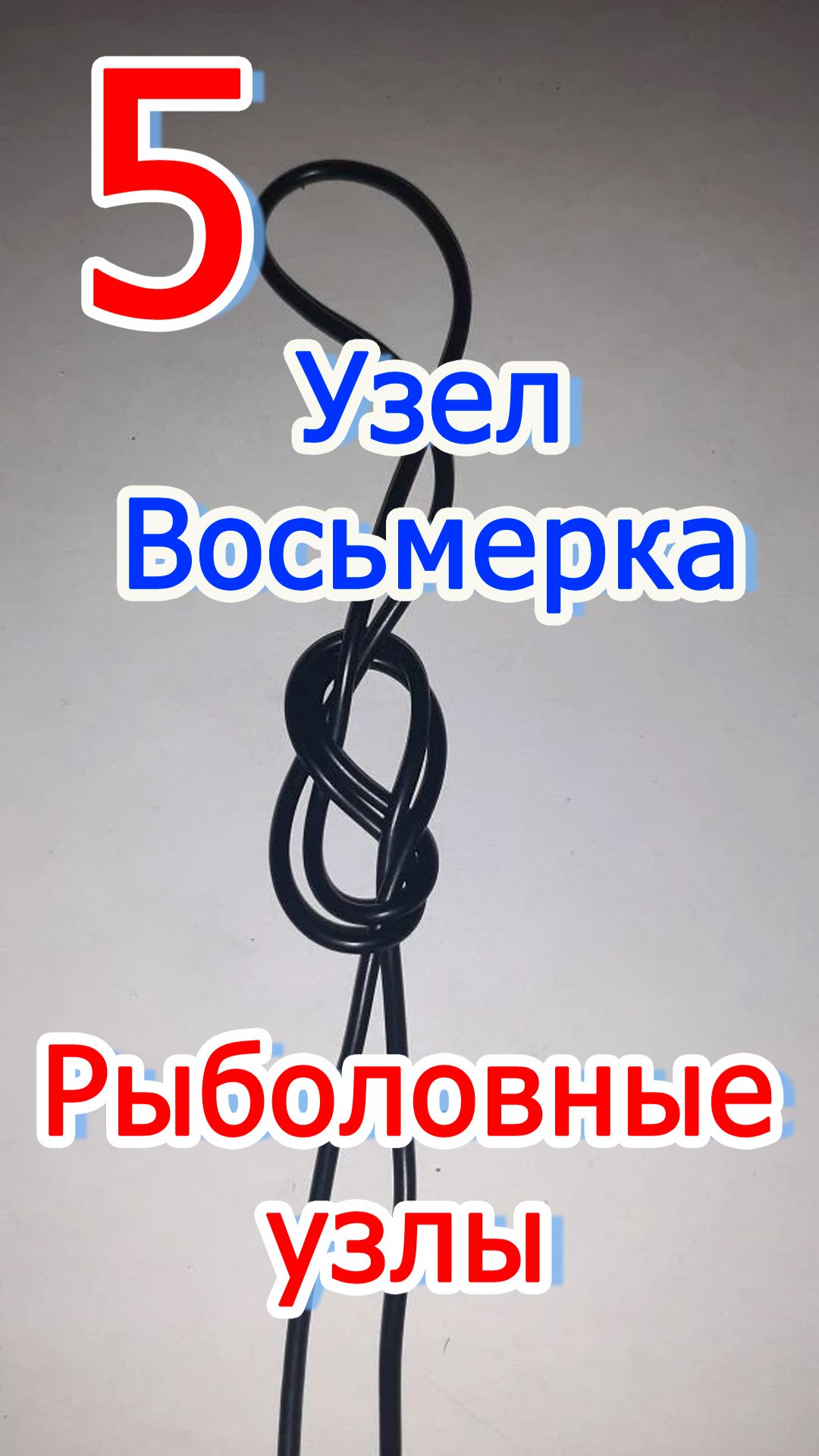 Узел "Восьмерка"