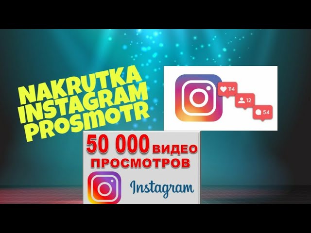 INSTAGRAM NAKRUTKA PROSMOTR//НАКРУТКА ИНСТАГРАМ ПРОСМОТРЫ смотреть онлайн