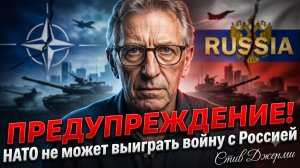 💀Стив Джерми | Предупреждение! НАТО не сможет выиграть войну с Россией