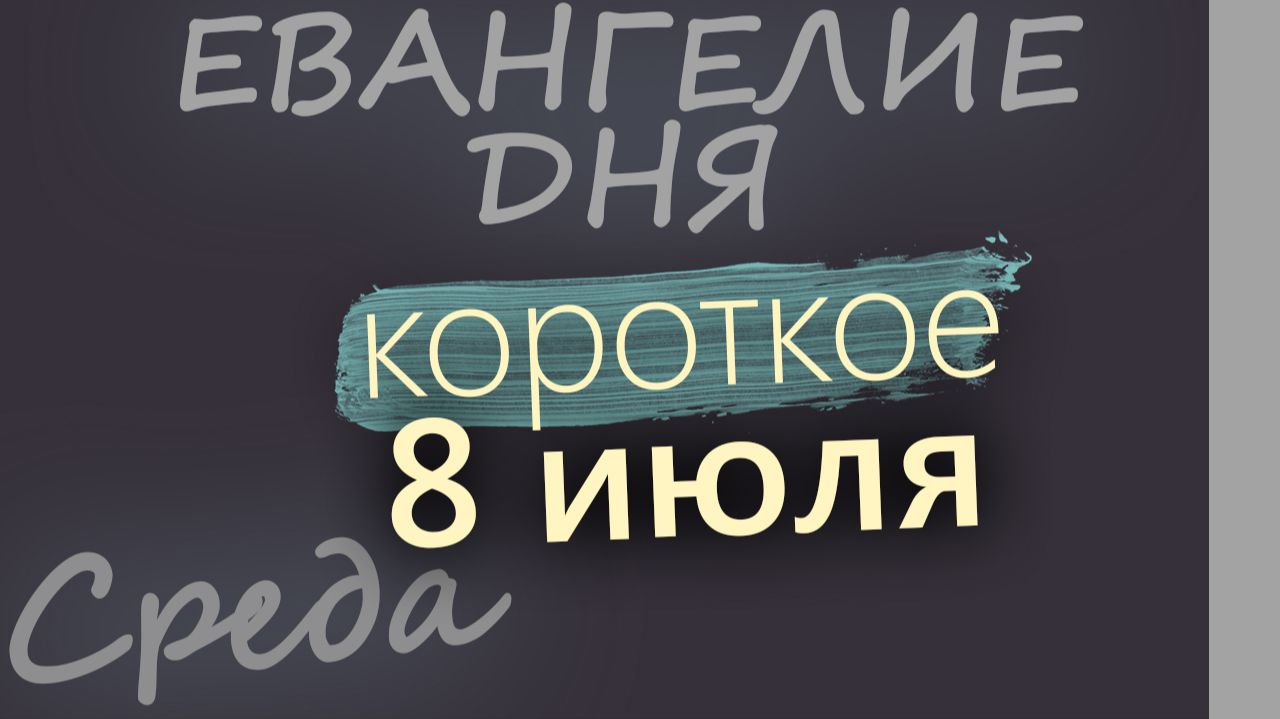 8 июля Среда Апостольский пост Евангелие дня 2026 короткое! смотреть онлайн