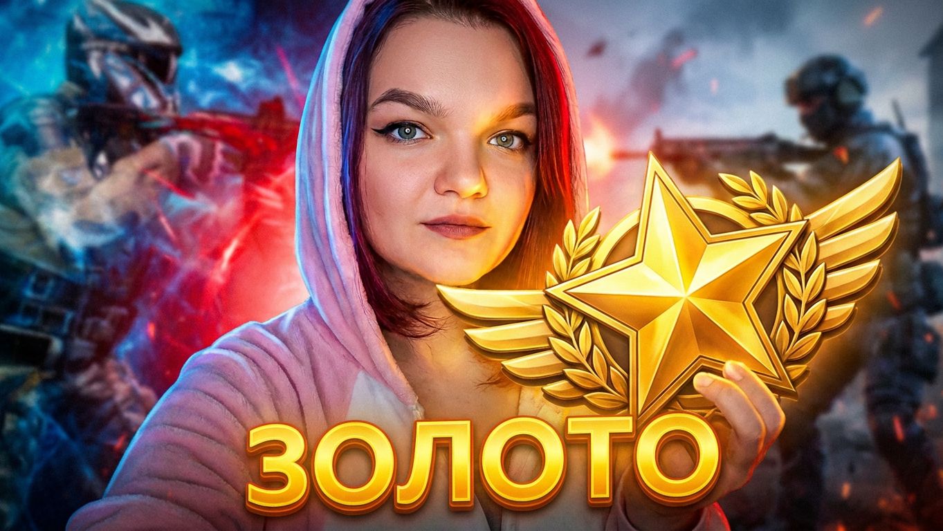 ПУТЬ К ЗОЛОТУ WARFACE | 18+ смотреть онлайн