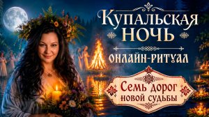 СЕМЬ ДОРОГ НОВОЙ СУДЬБЫ, Купальский ритуал. Карина Таро в прямом эфире!