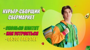 ✅ РАБОТА КУРЬЕР-СБОРЩИК СБЕРМАРКЕТ | 🔥 Отзывы, сколько платят и как устроится