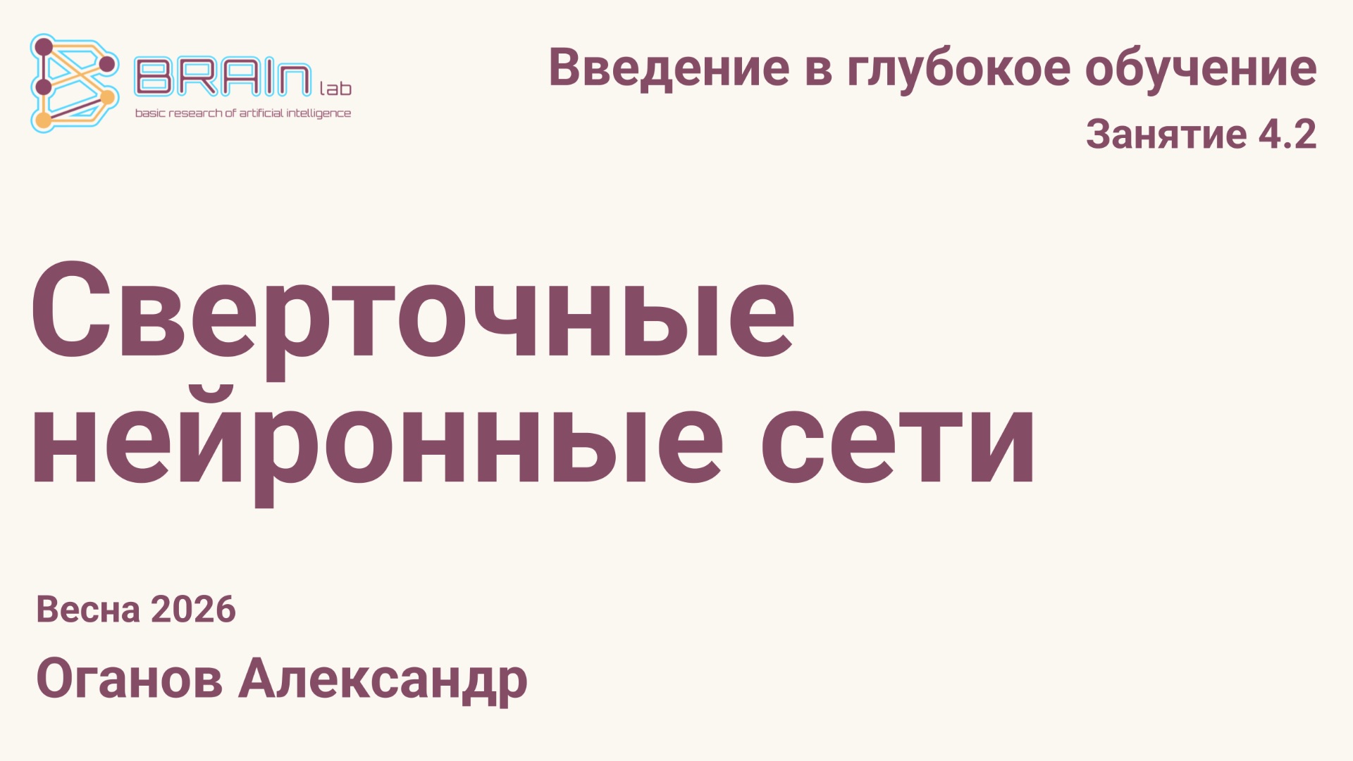 Введение в глубокое обучение 4.2. Сверточные нейронные сети