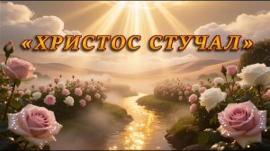 «ХРИСТОС СТУЧАЛ» Очень Красивая Христианская Песня 2025