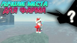 ☃️*ИЗИ ФАРМ* ЛУЧШИЕ МЕСТА ДЛЯ ФАРМА МОНЕТ И ЛВЛА В FISCH ❄️ | Roblox Fisch