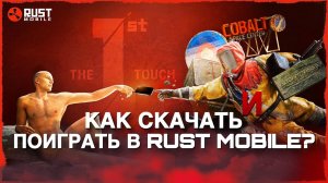 Как СКАЧАТЬ и ПОИГРАТЬ В RUST MOBILE? РАСТ МОБАЙЛ на АНДРОИД, IOS и ПК! #rust #rustmobile