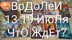 #ВОДОЛЕИ ТАРО НЕДЕЛЬКА 13-19 ИЮЛЯ💖💖💖