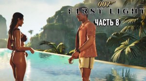 007 First Light - Неприятности и Вьетнамские дела #8