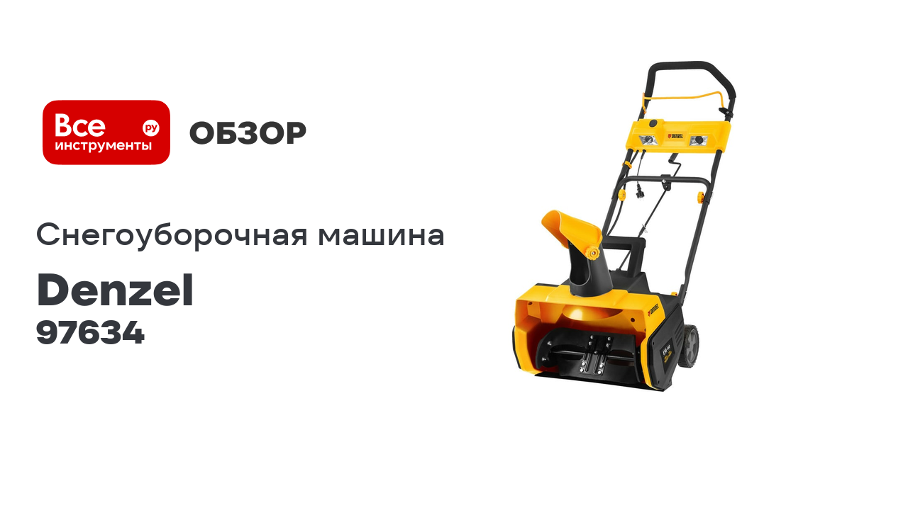 Электрическая снегоуборочная машина Denzel esb-460 97634 смотреть онлайн