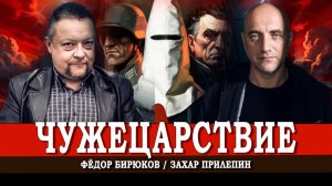 О мнимых и реальных угрозах для России, или Как нам снова готовят царский трон | Прилепин | Бирюков