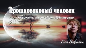 Прошловековый человек. Олег Гаврилюк