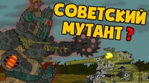 Советский мутант — Мультики про танки