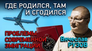 Где родился там и сгодился: проблемы современной эмиграции. Интервью с Вячеславом Рузовым