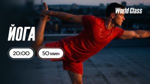 Йога с Алексеем Байковым | 8 июля 2026 | Онлайн-тренировки World Class