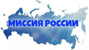 МИССИЯ РОССИИ