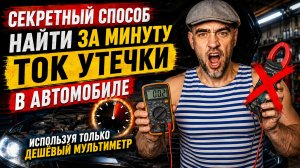 СЕКРЕТНЫЙ СПОСОБ...КАК за МИНУТУ НАЙТИ УТЕЧКУ ТОКА В АВТОМОБИЛЕ...