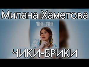 ЧИКИ БРИКИ |МИЛАНА ХАМЕТОВА | ПРЕМЬЕРА ТРЕКА 2024