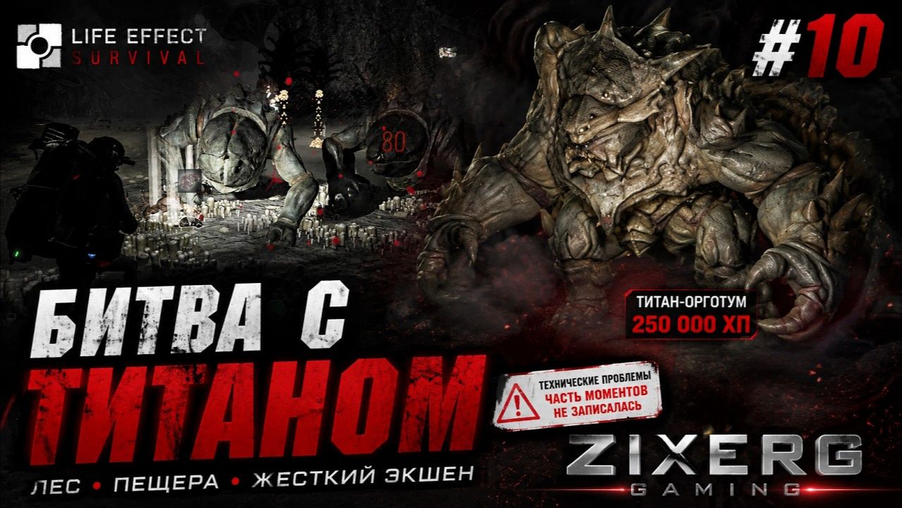 СОЛО ПРОТИВ ТИТАНА НА 250 000 ХП! Эпик и баги записи | LIFE EFFECT Survival #10