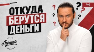 Законы денег, о которых молчат