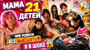 МАМА 21 ДЕТЕЙ🏠ВСЕ ВЫКИНУТЬ?😳👇