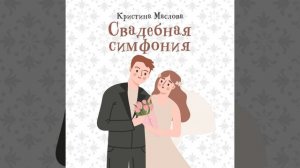 Музыка для свадебного клипа