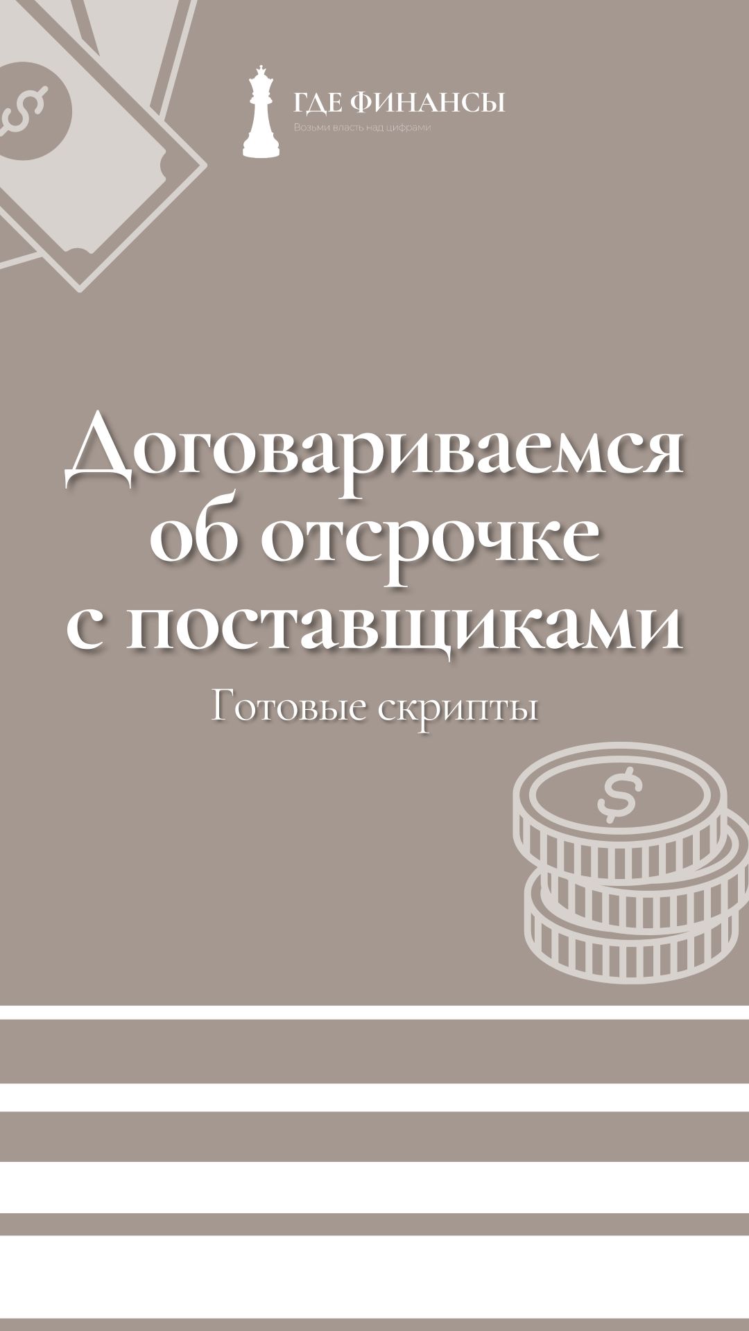 Финансы многие смотрят, когда уже «горит».