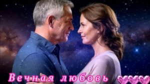 БЕСПОДОБНАЯ   ПЕСНЯ  -  ВЕЧНАЯ ЛЮБОВЬ