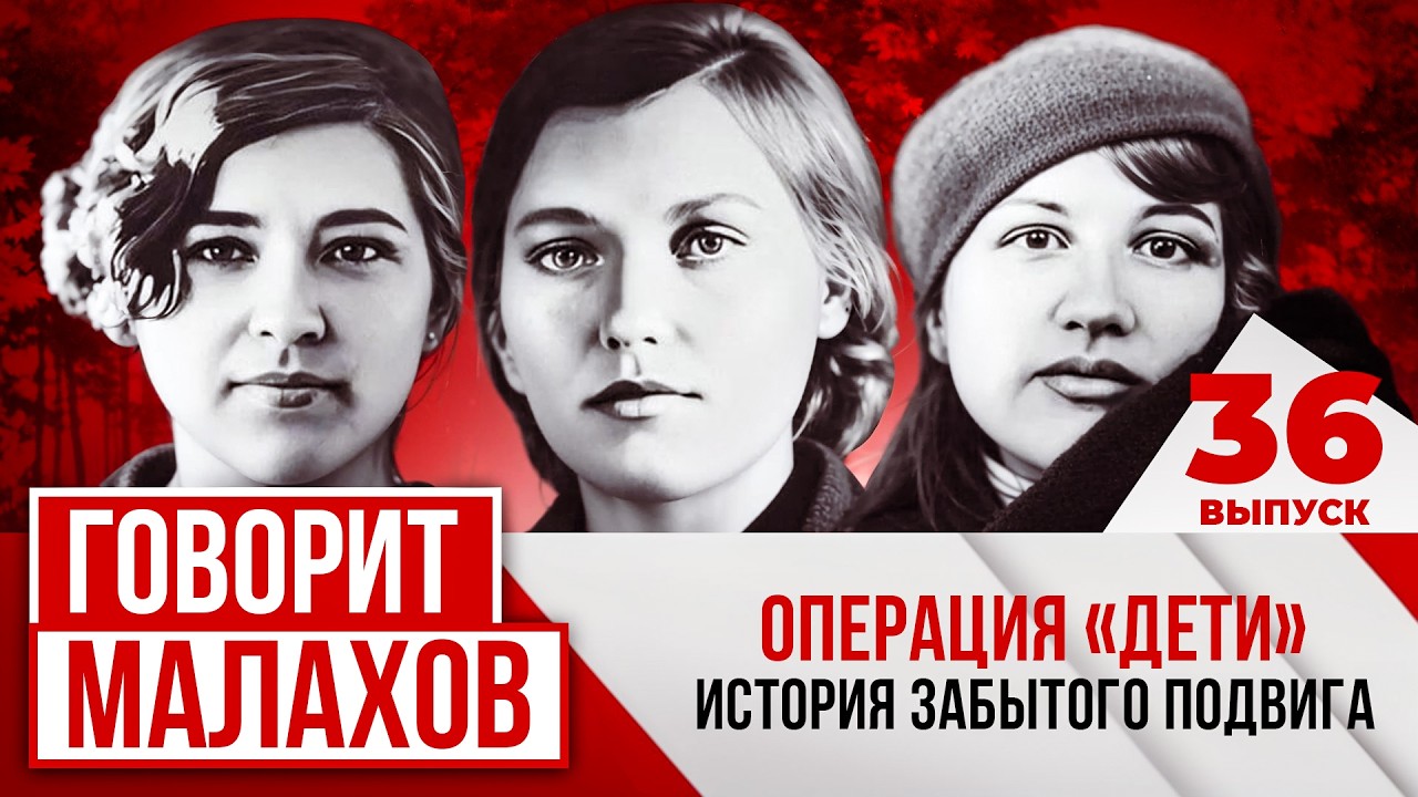 МАЛАХОВ. ВЫПУСК 36. ОПЕРАЦИЯ "ДЕТИ" ИСТОРИЯ ЗАБЫТОГО ПОДВИГА смотреть онлайн