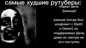 самые худшие рутуберы: