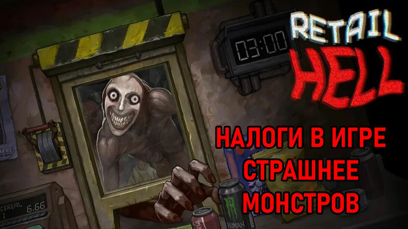Работа мечты: обслуживаю монстров в Чистилище | Retail Hell [Прохождение #5] смотреть онлайн