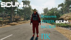Как установить сервер SCUM на свой ПК в 2026 году.