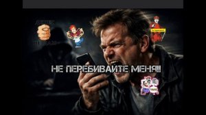 НЕ ПЕРЕБИВАЙТЕ МЕНЯ!