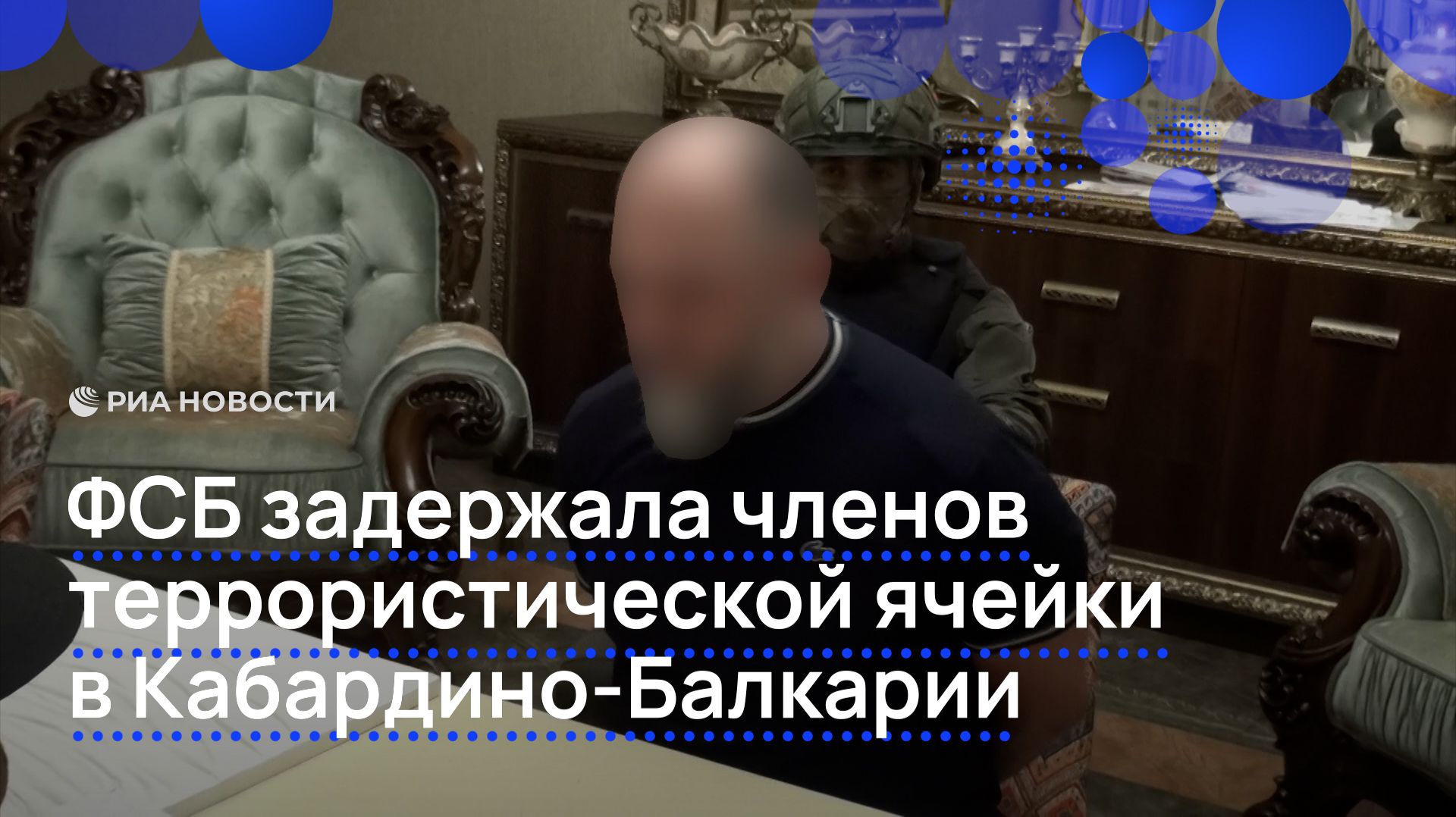 ФСБ задержала членов террористической ячейки в Кабардино-Балкарии смотреть онлайн