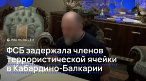 ФСБ задержала членов террористической ячейки в Кабардино-Балкарии