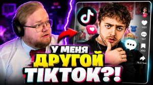 АНТОН ПОНЯЛ, ЧТО ЕГО TIKTOK УЖЕ НЕ ТОТ… 😂 | РЕАКЦИЯ T2x2