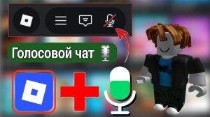 Как включить голосовой чат в Roblox 2026 || Решение проблемы с работающим голосовым чатом в Roblox!
