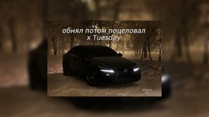 Обнял потом поцеловал x Tuesday #Remix #ОбнялПотомПоцеловал #Tuesday #Music2026 #Music #NewMusic