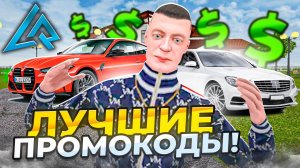 ЛУЧШИЕ ПРОМОКОДЫ на ЛАЙВ РАША - КАК ЗАРАБОТАТЬ МИЛЛИОН на LIVE RUSSIA (CRMP MOBILE)