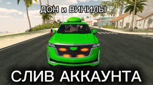 ТОП СЛИВ АККАУНТА ДАРЮ ВИНИЛЫ И ЧИТЫ в CAR PARKING MULTIPLAYER