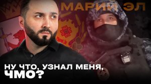 НУ ЧТО, УЗНАЛ МЕНЯ, ЧМО? Позор Республики Марий Эл. Снова встретились
